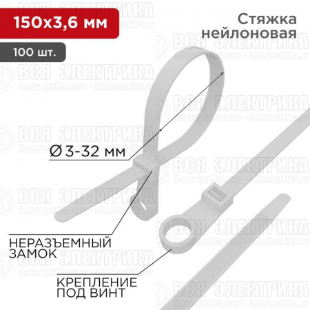 Хомут под винт 3.6х150 нейл. бел. (уп.100шт) REXANT 07-0154