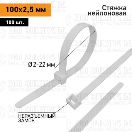 Хомут кабельный 100х2.5 нейл. бел. (уп.100шт) PROCONNECT 57-0100