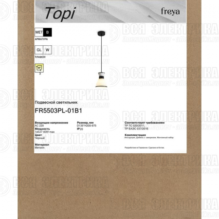 Светильник Topi 40Вт E27х1 IP20 подвесной Freya FR5503PL-01B1
