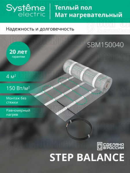 Комплект "Теплый пол" (мат) Step Balance SBM150040 150Вт/кв.м 600Вт 4кв.м SE SBM150040