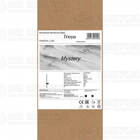 Светильник настенный (бра) Mystery 13Вт 4000К IP20 Freya FR6063WL-L12B1