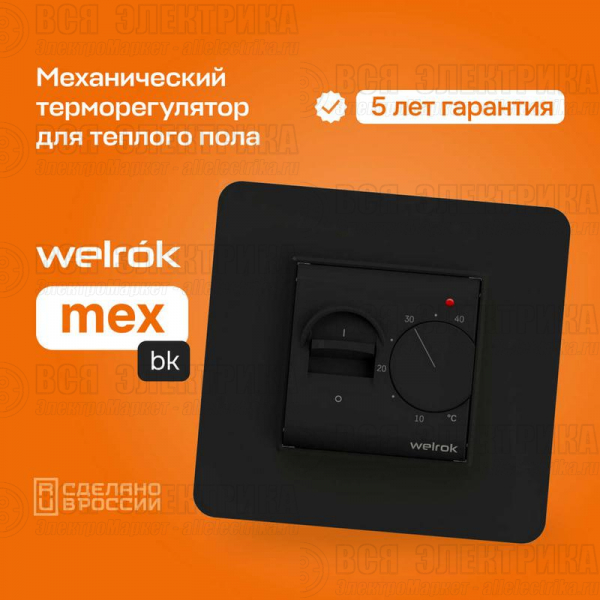 Терморегулятор для теплого пола mex bk Welrok 4660251140670