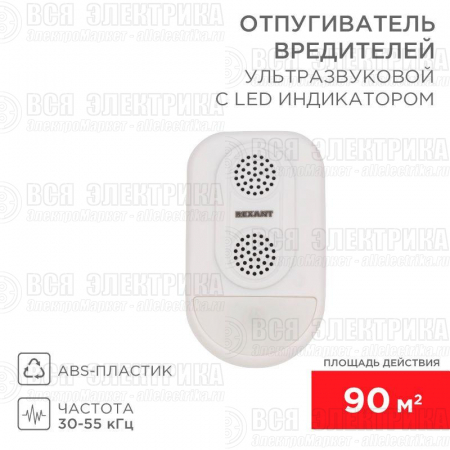 Отпугиватель ультразвуковой вредителей с LED индикатором (S90) Rexant 71-0038