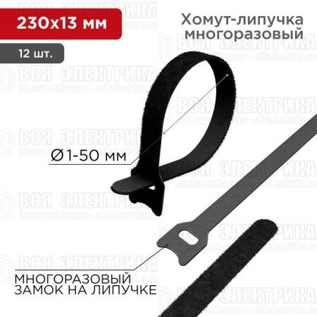 Хомут-липучка многоразовый 230х13мм черн. (уп.12шт) Rexant 07-7216