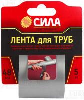 Лента клейкая TPD72-03 СИЛА Лента для труб 48ммх5м СИЛА C0044592