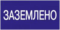 Знак "Заземлено" 200х100 IEK YPC10-ZAZEM-5-010