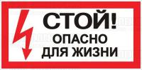 Знак "Стой! Опасно для жизни" 100х200мм EKF an-3-06