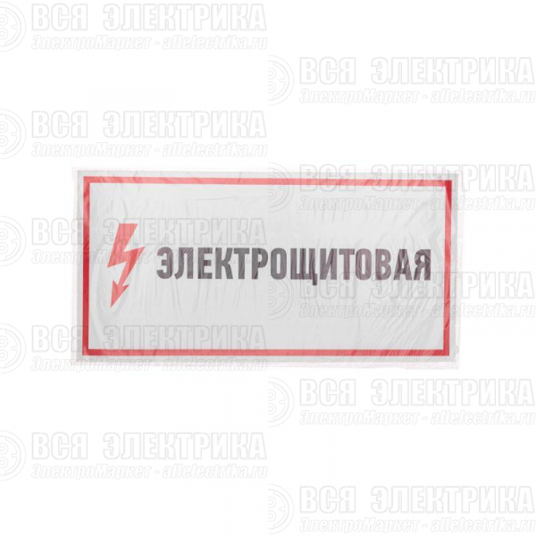 Наклейка знак электробезопасности "Электрощитовая" 150х300мм Rexant 56-0004