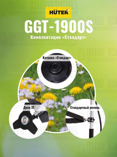 Триммер бензиновый GGT-1900S HUTER 70/2/12