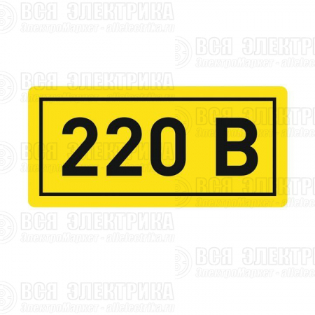 Наклейка "220В" 10х15мм EKF an-2-02
