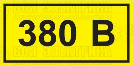 Символ "380В" 20х40 IEK YPC10-0380V-1-100